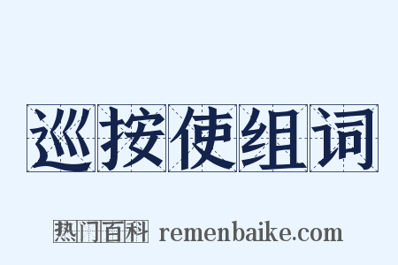 巡按使组词是什么意思的图片